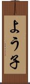 よう子 Scroll