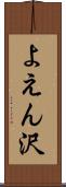 よえん沢 Scroll