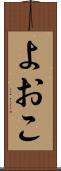 よおこ Scroll