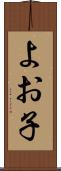 よお子 Scroll