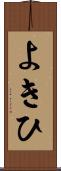 よきひ Scroll