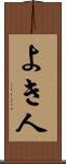 よき人 Scroll