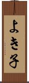 よき子 Scroll