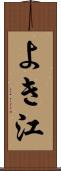 よき江 Scroll