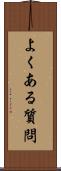よくある質問 Scroll