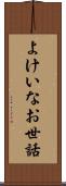 よけいなお世話 Scroll