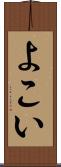 よこい Scroll