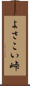 よさこい峠 Scroll
