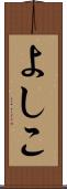 よしこ Scroll