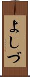 よしづ Scroll