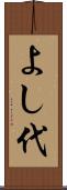 よし代 Scroll