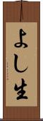 よし生 Scroll