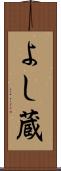 よし蔵 Scroll