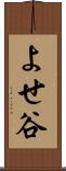 よせ谷 Scroll