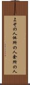よその人 Scroll