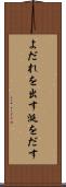 よだれを出す Scroll