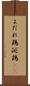 よだれ鶏 Scroll