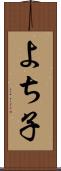 よち子 Scroll
