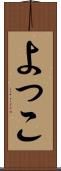 よっこ Scroll