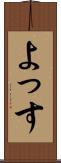 よっす Scroll