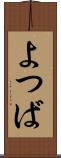 よつば Scroll