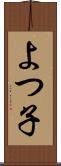 よつ子 Scroll