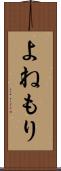 よねもり Scroll