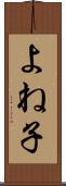 よね子 Scroll