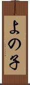 よの子 Scroll