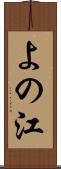 よの江 Scroll
