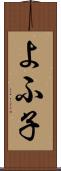 よふ子 Scroll