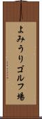 よみうりゴルフ場 Scroll