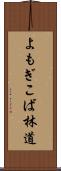 よもぎこば林道 Scroll