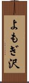 よもぎ沢 Scroll