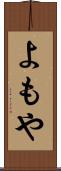 よもや Scroll