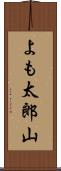 よも太郎山 Scroll