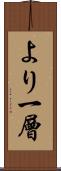より一層 Scroll