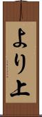 より上 Scroll