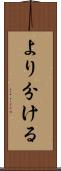より分ける Scroll