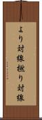 より対線 Scroll