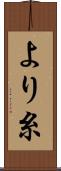 より糸 Scroll