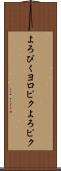 よろぴく Scroll