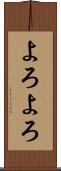 よろよろ Scroll