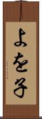 よを子 Scroll