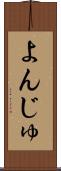 よんじゅ Scroll