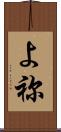 よ祢 Scroll