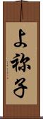 よ祢子 Scroll