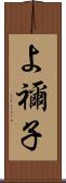 よ禰子 Scroll