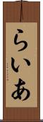 らいあ Scroll