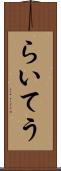 らいてう Scroll